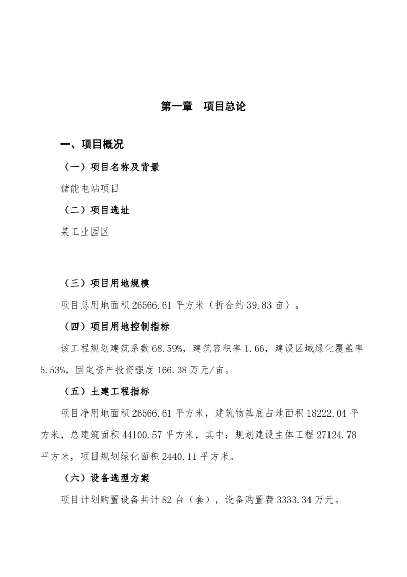 储能电站项目投资计划书 PDF(73页) 第3页