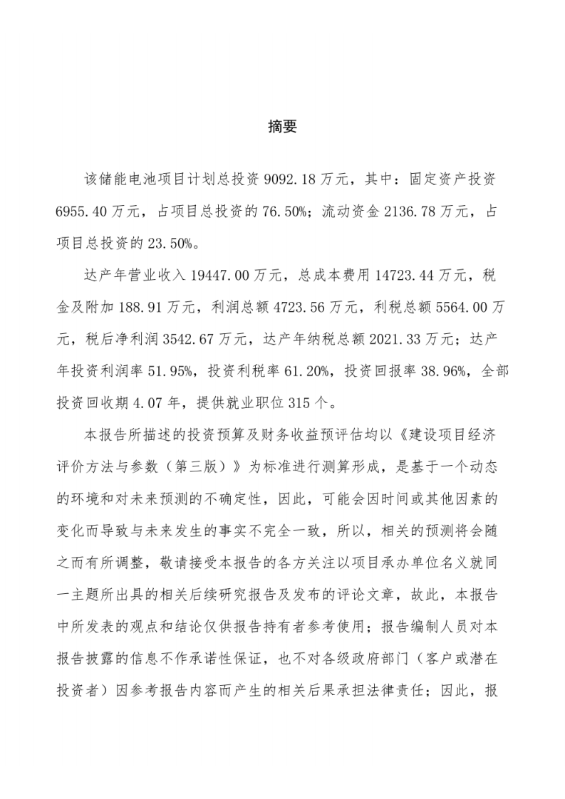 储能电池项目可研报告范文 PDF(113页) 第2页