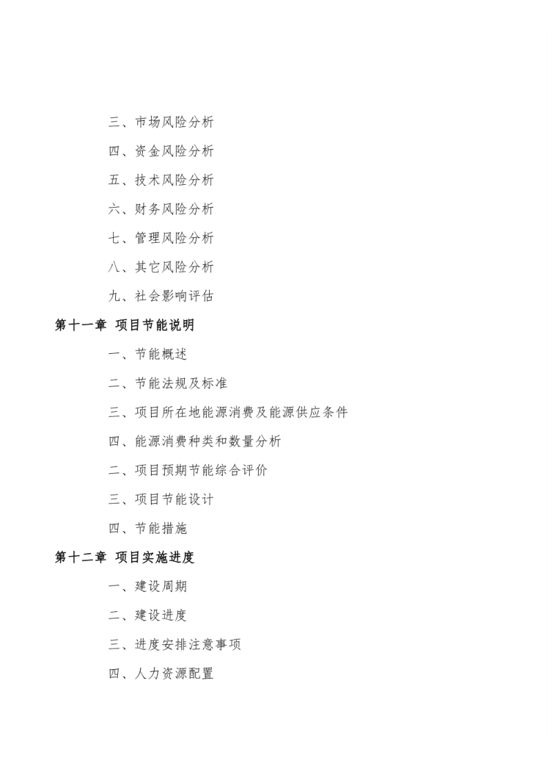 储能电池项目可研报告范文 PDF(113页) 第8页