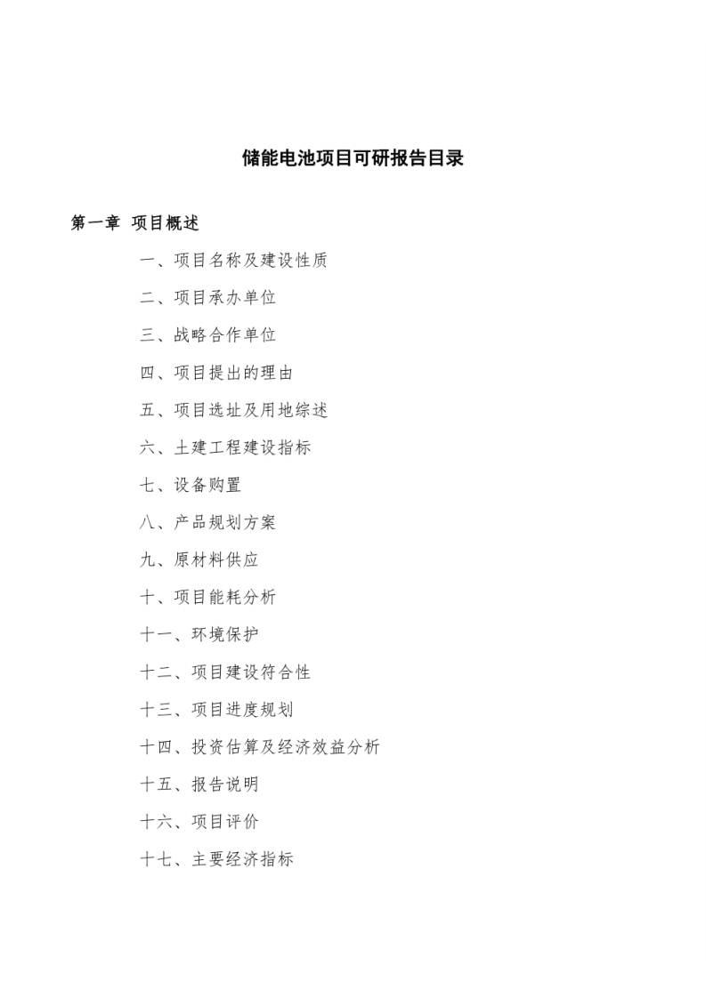 储能电池项目可研报告范文 PDF(113页) 第4页