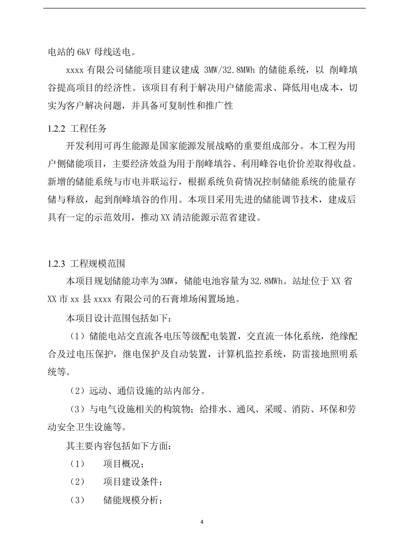 XX储能电站综合智慧能源项目可行性研究报告 Word(87页) 第8页