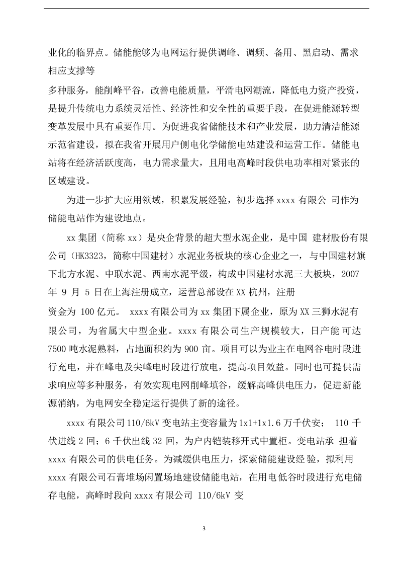 XX储能电站综合智慧能源项目可行性研究报告 Word(87页) 第7页