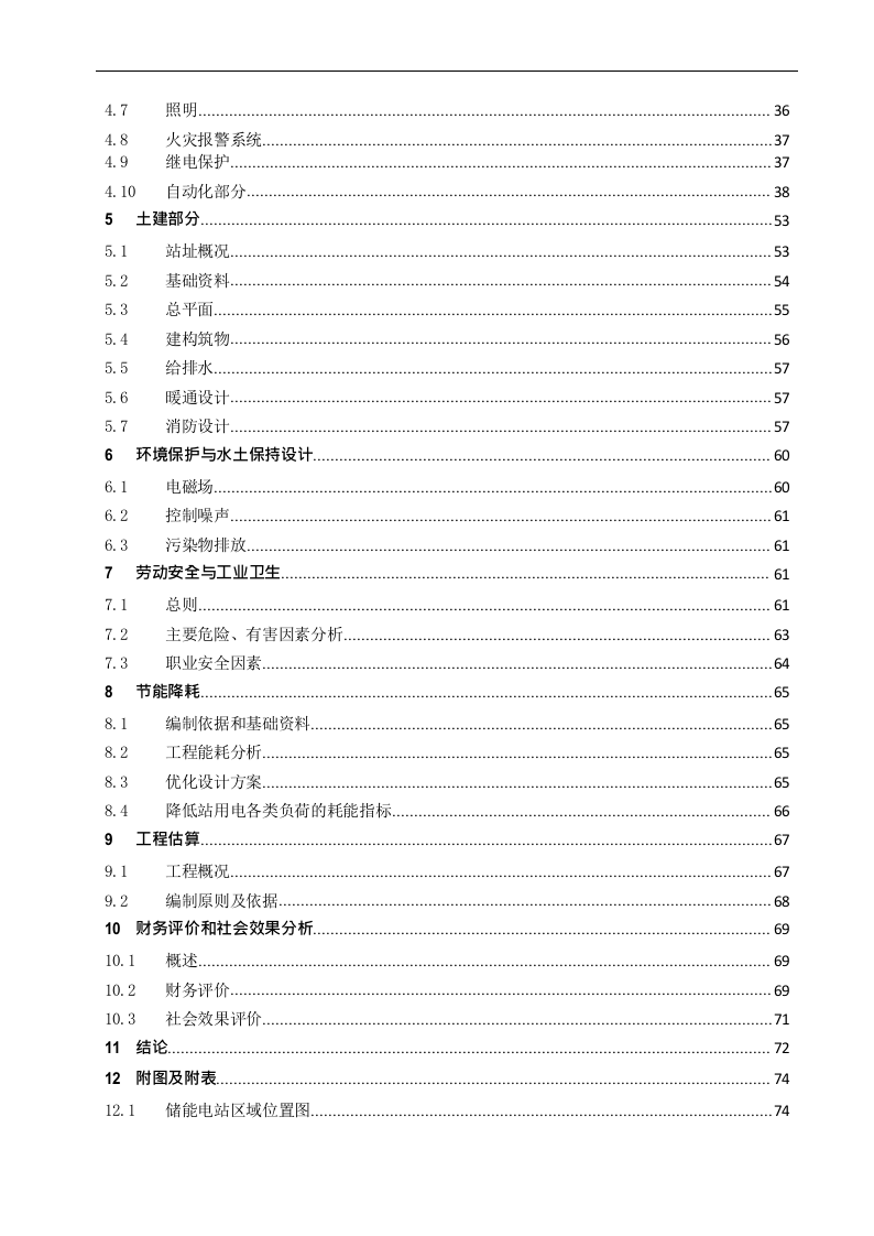 XX储能电站综合智慧能源项目可行性研究报告 Word(87页) 第3页