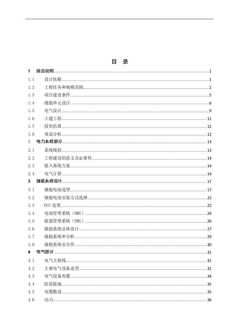 XX储能电站综合智慧能源项目可行性研究报告 Word(87页) 第2页