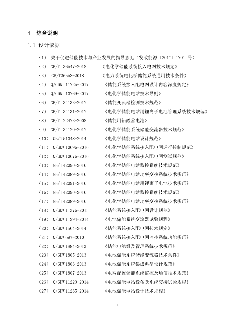XX储能电站综合智慧能源项目可行性研究报告 Word(87页) 第5页