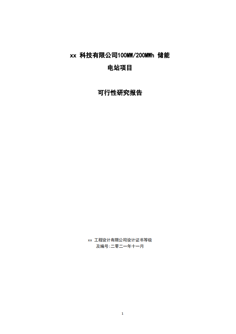 100MW200MWh集中式调峰储能电站项目可研报告 PDF(116页) 第1页