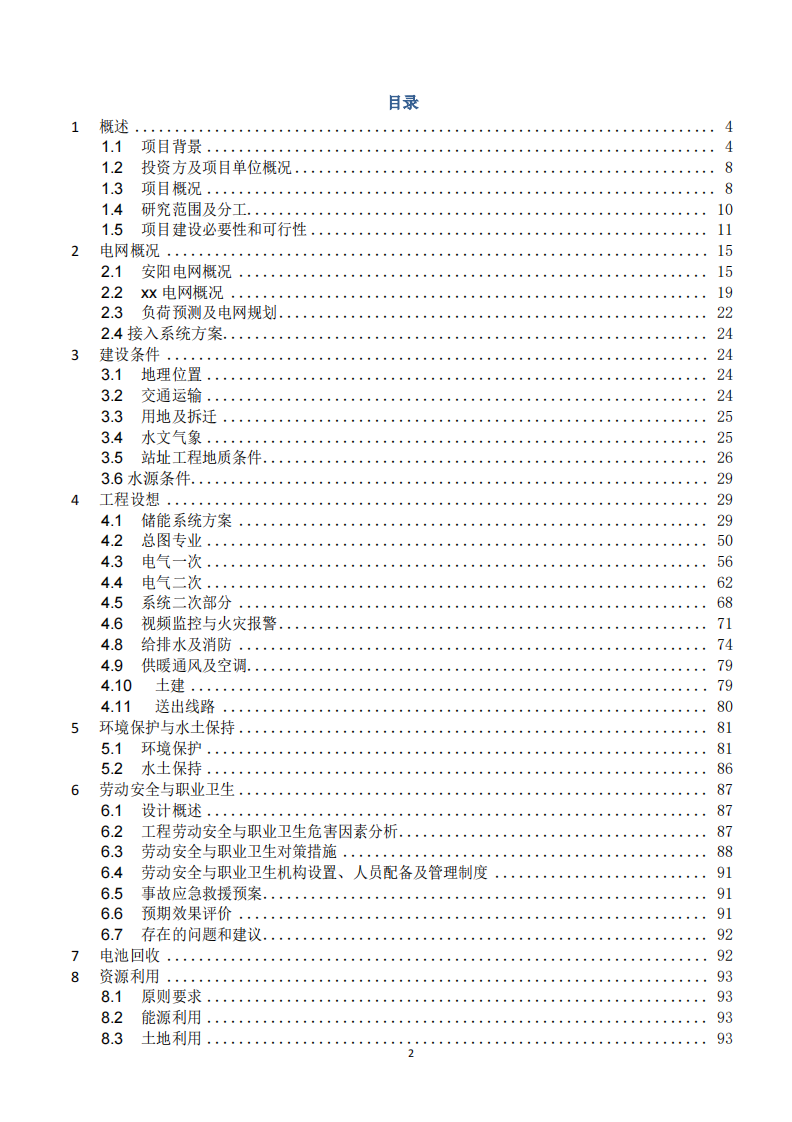 100MW200MWh集中式调峰储能电站项目可研报告 PDF(116页) 第2页