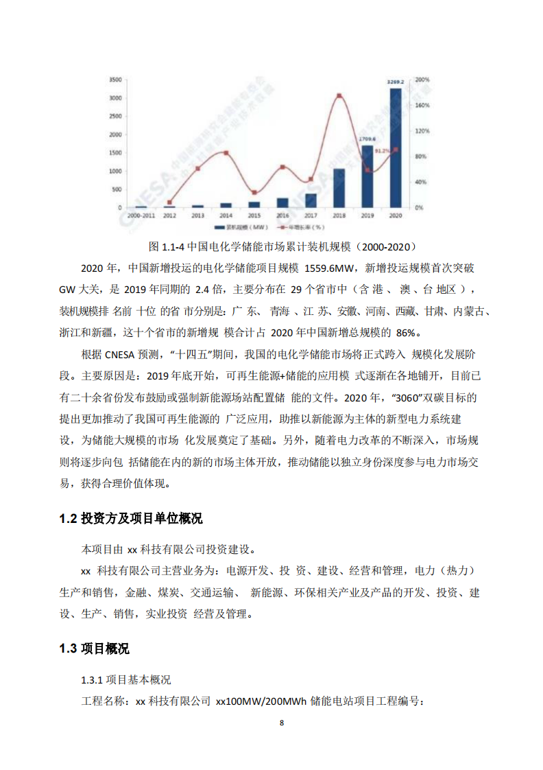 100MW200MWh集中式调峰储能电站项目可研报告 PDF(116页) 第8页
