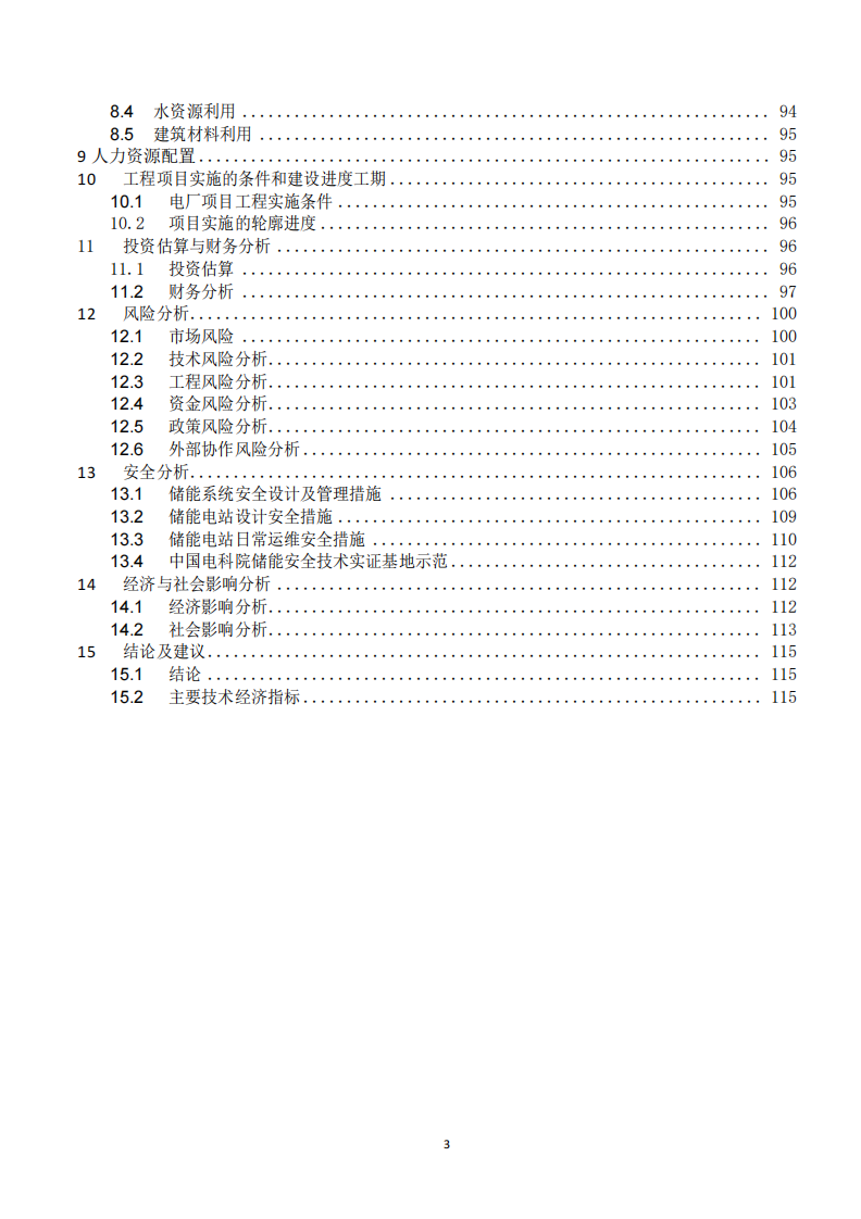 100MW200MWh集中式调峰储能电站项目可研报告 PDF(116页) 第3页