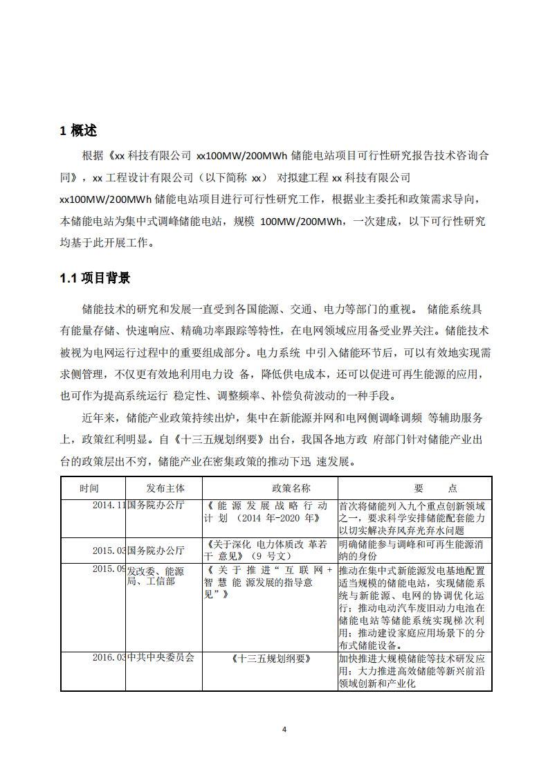 100MW200MWh集中式调峰储能电站项目可研报告 PDF(116页) 第4页