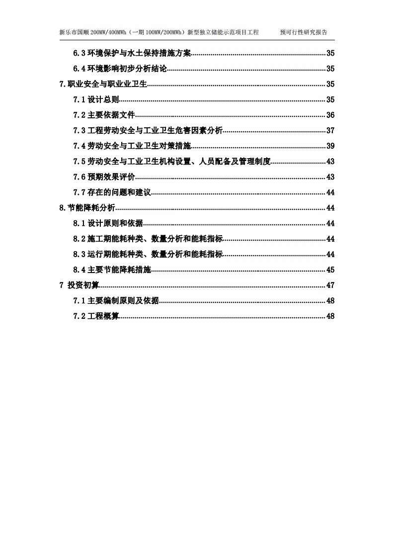 新乐市国顺200MW400MWh(一期100MW200MWh）新型独立储能示范项目工程预可行性研究报告 PDF(55页) 第4页