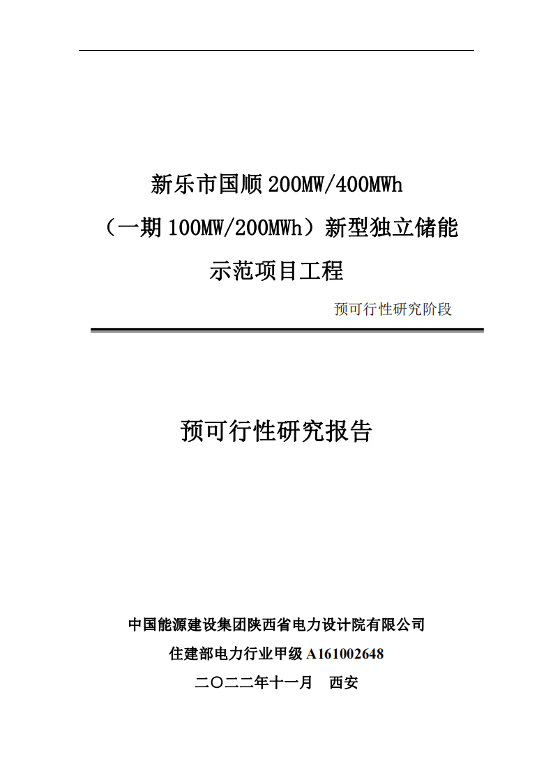 新乐市国顺200MW400MWh(一期100MW200MWh）新型独立储能示范项目工程预可行性研究报告 PDF(55页) 第1页
