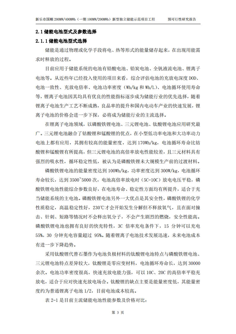 新乐市国顺200MW400MWh(一期100MW200MWh）新型独立储能示范项目工程预可行性研究报告 PDF(55页) 第7页