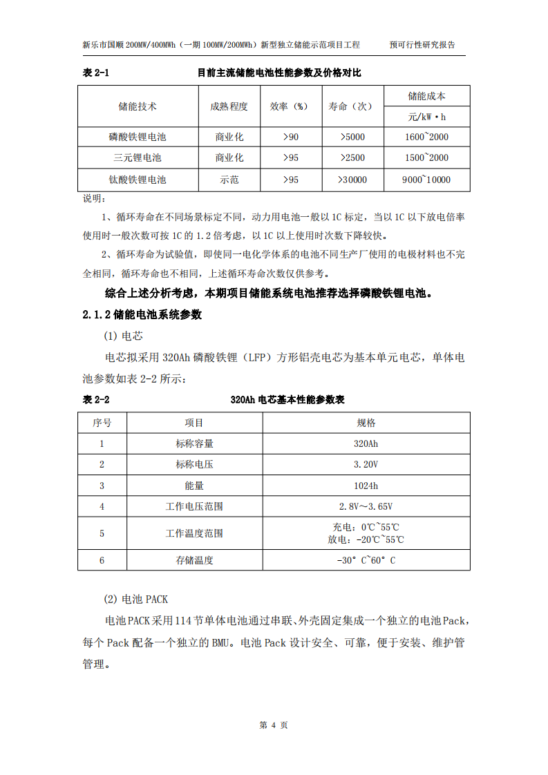 新乐市国顺200MW400MWh(一期100MW200MWh）新型独立储能示范项目工程预可行性研究报告 PDF(55页) 第8页