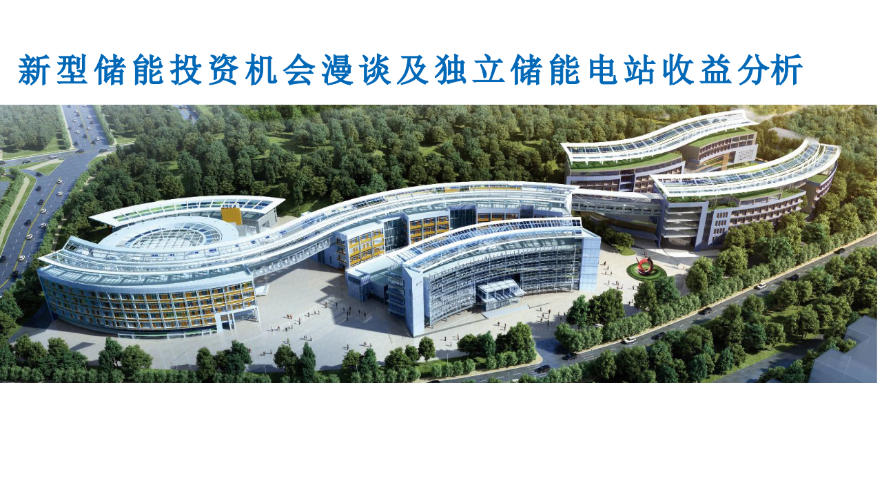 新型储能投资机会及储能电站收益分析报告 PPT(52页) 第1页