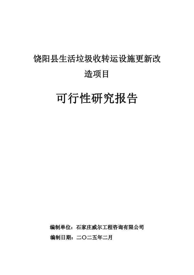 饶阳县生活垃圾收转运设施更新改造项目可行性研究报告 PDF(88页) 第1页