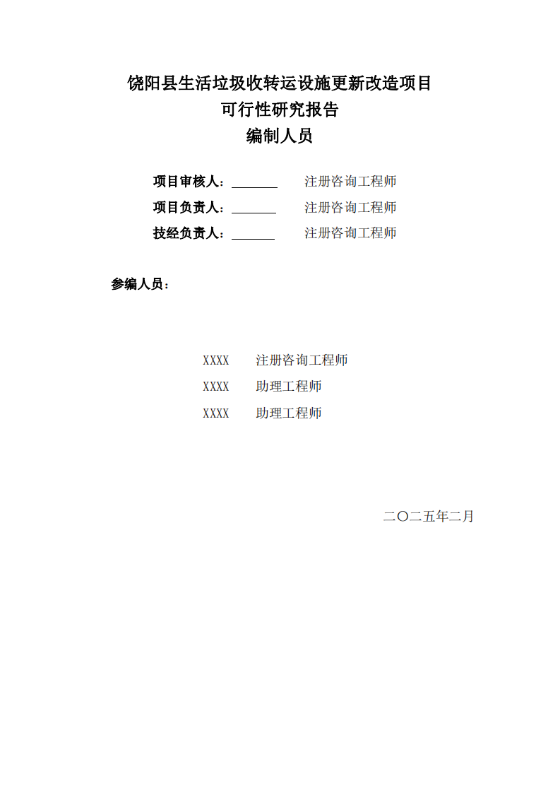 饶阳县生活垃圾收转运设施更新改造项目可行性研究报告 PDF(88页) 第2页