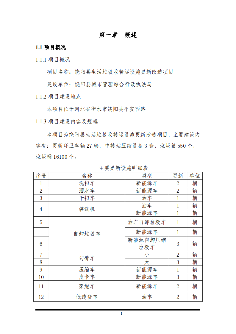 饶阳县生活垃圾收转运设施更新改造项目可行性研究报告 PDF(88页) 第6页