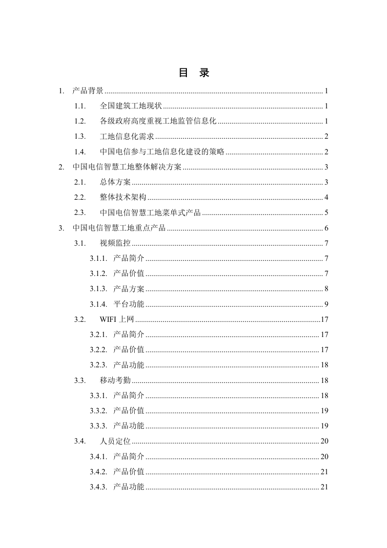 中国电信&middot;智慧工地产品方案 Word(39页) 第2页