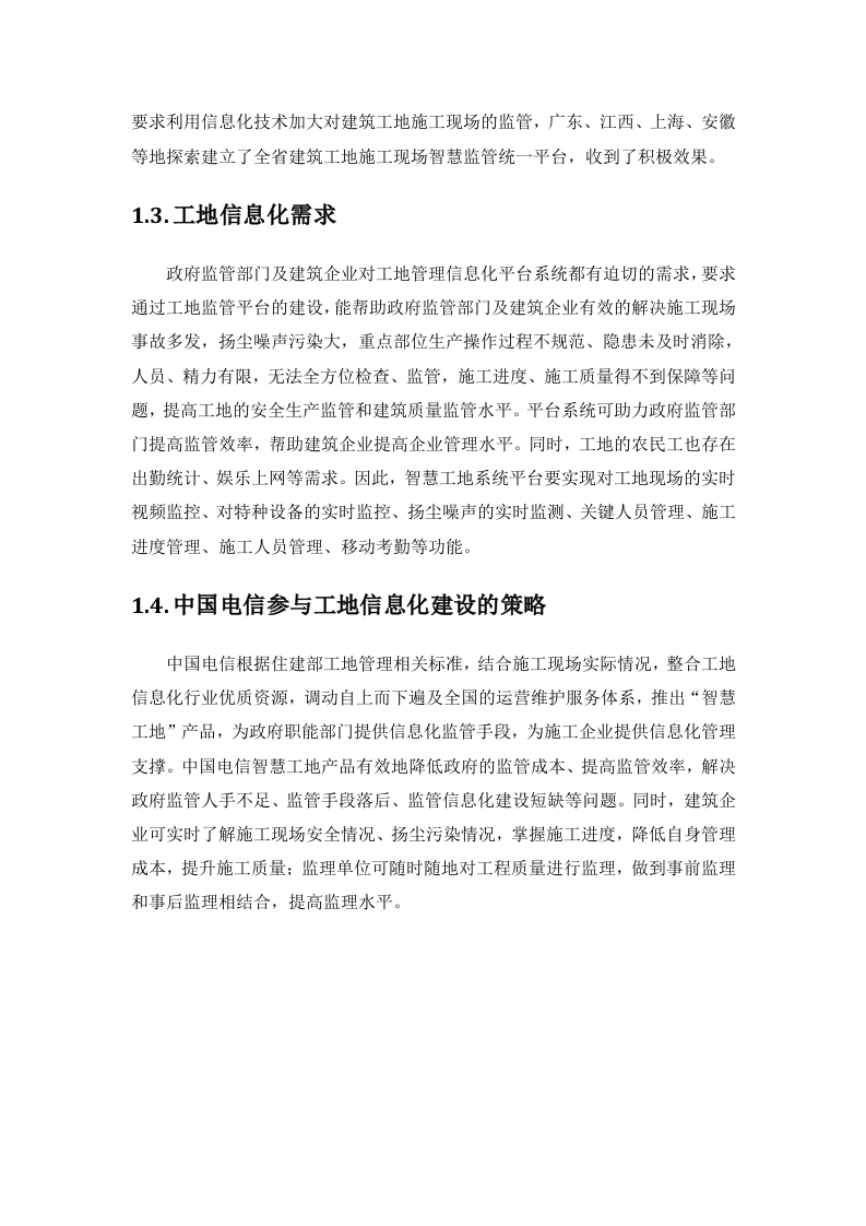 中国电信&middot;智慧工地产品方案 Word(39页) 第5页