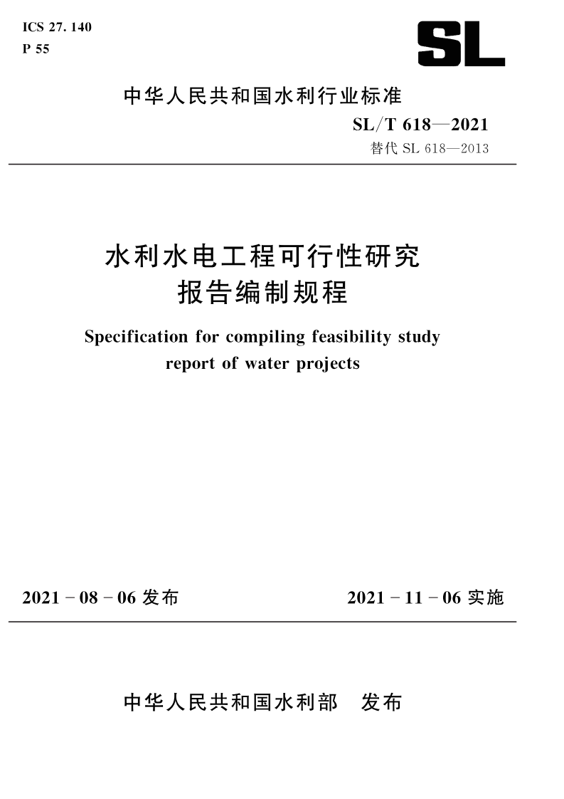SLT 618-2021 水利水电工程可行性研究报告编制规程 第1页
