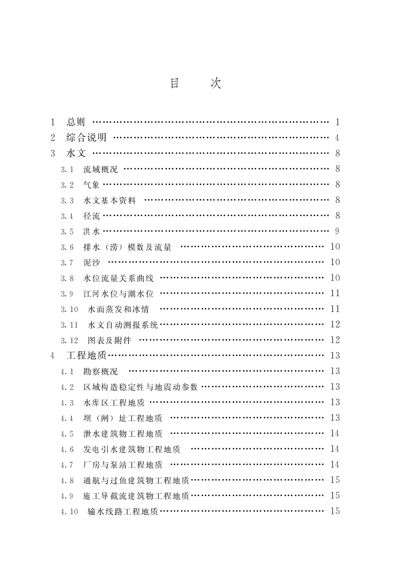 SLT 618-2021 水利水电工程可行性研究报告编制规程 第6页