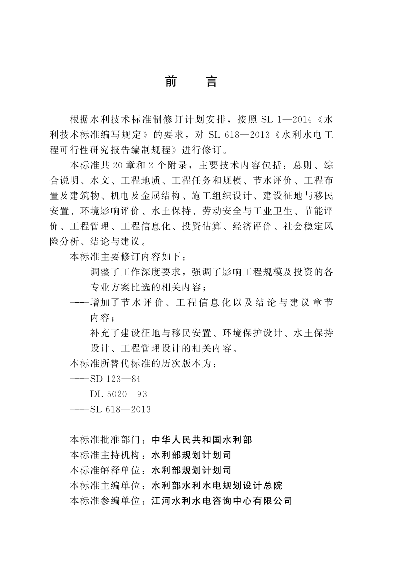 SLT 618-2021 水利水电工程可行性研究报告编制规程 第4页