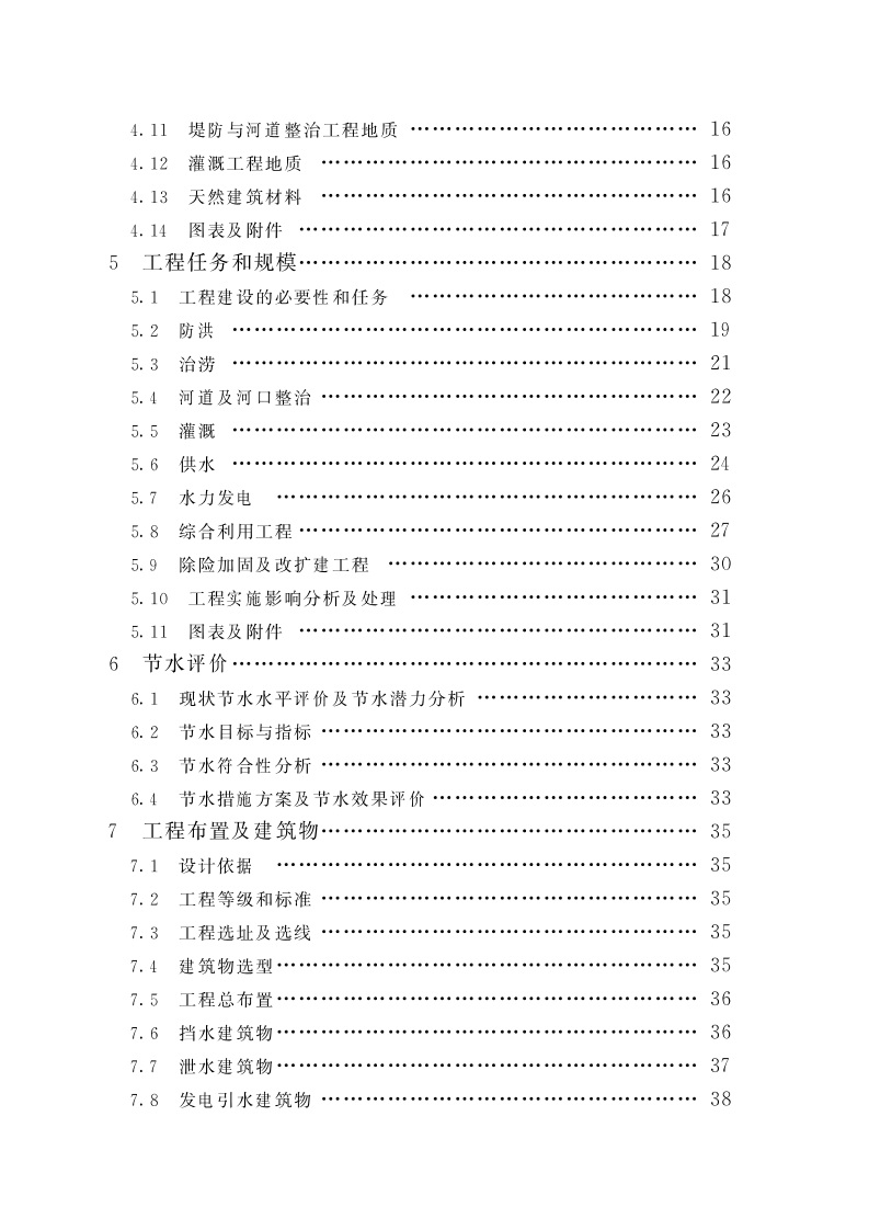 SLT 618-2021 水利水电工程可行性研究报告编制规程 第7页