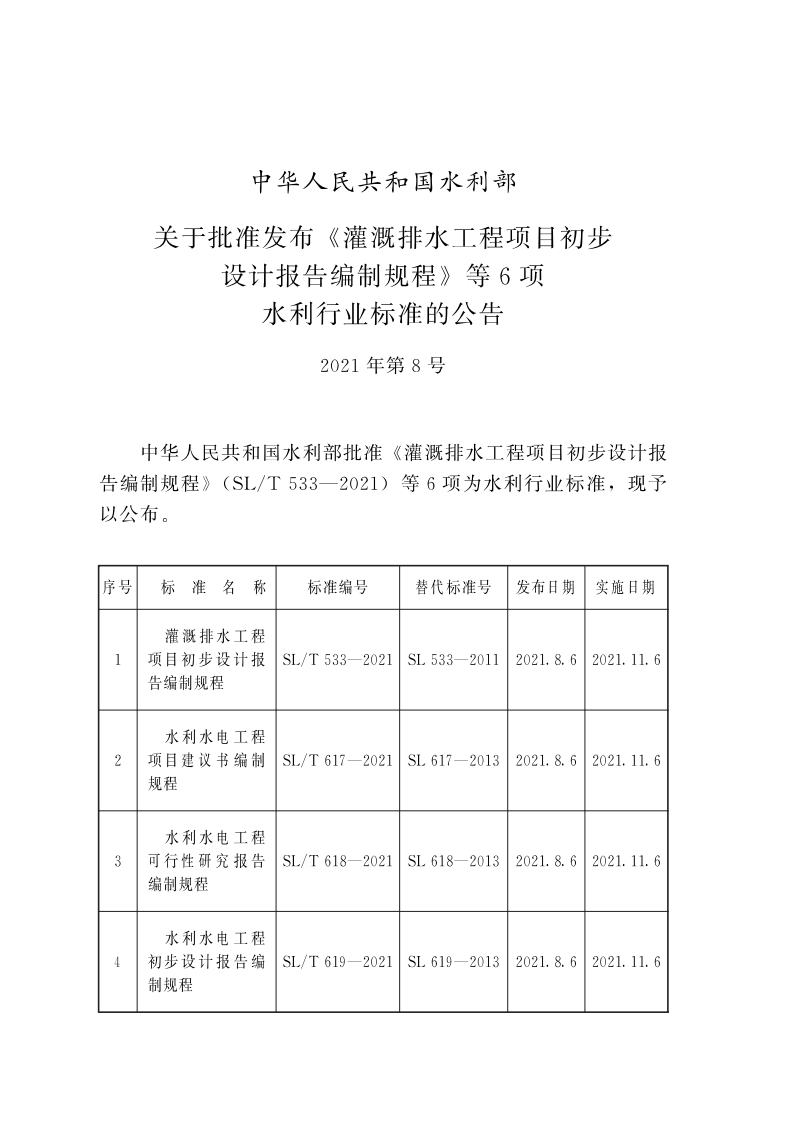 SLT 618-2021 水利水电工程可行性研究报告编制规程 第2页
