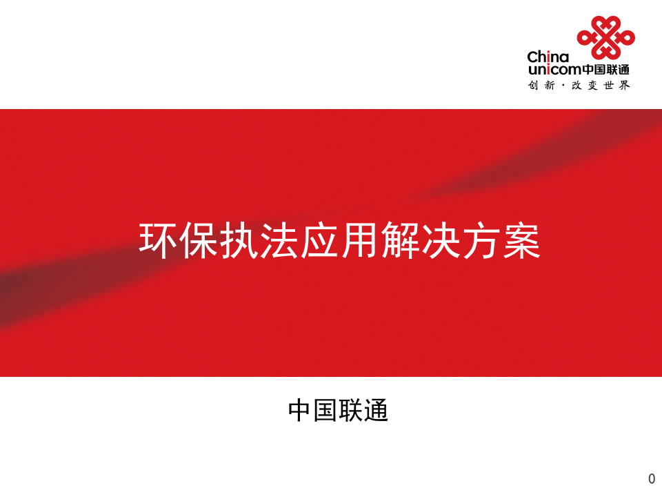 中国联通&middot;环保执法应用解决方案 PPT(36页) 第1页