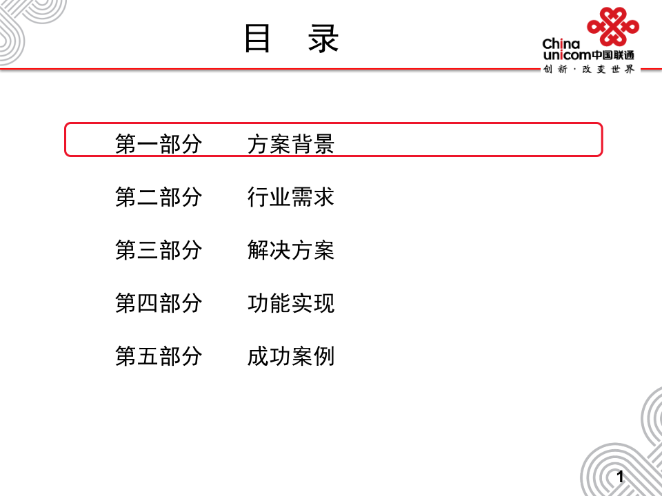 中国联通&middot;环保执法应用解决方案 PPT(36页) 第2页