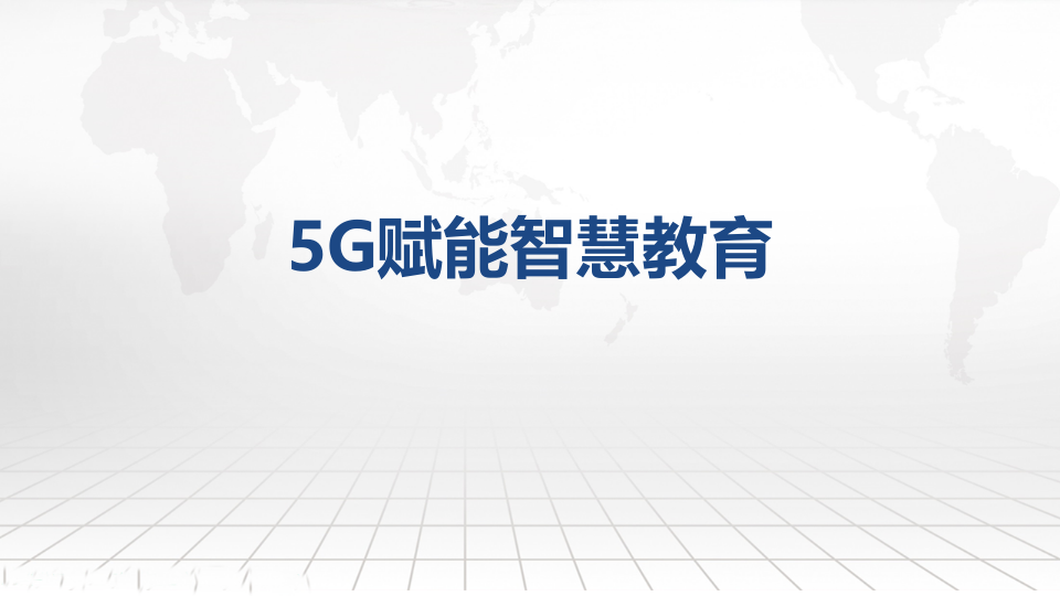 5G智慧教育大脑及大数据应用建设顶层设计方案 PPT(94页) 第3页