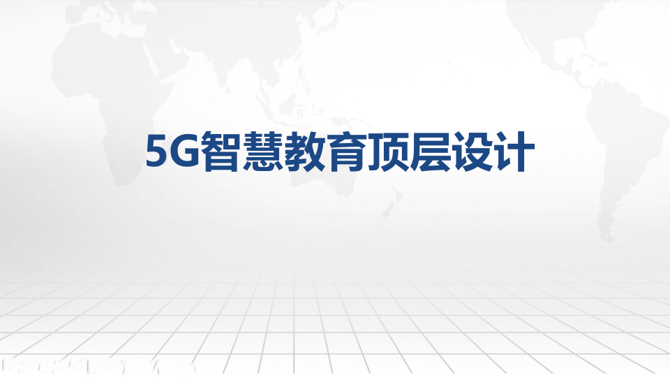 5G智慧教育大脑及大数据应用建设顶层设计方案 PPT(94页) 第8页