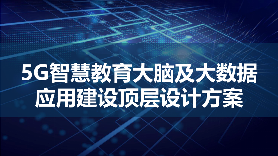 5G智慧教育大脑及大数据应用建设顶层设计方案 PPT(94页) 第1页