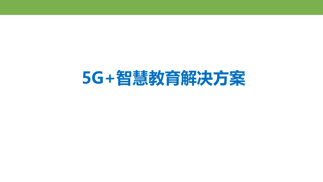 5G+智慧教育解决方案 PPT(46页) 第1页