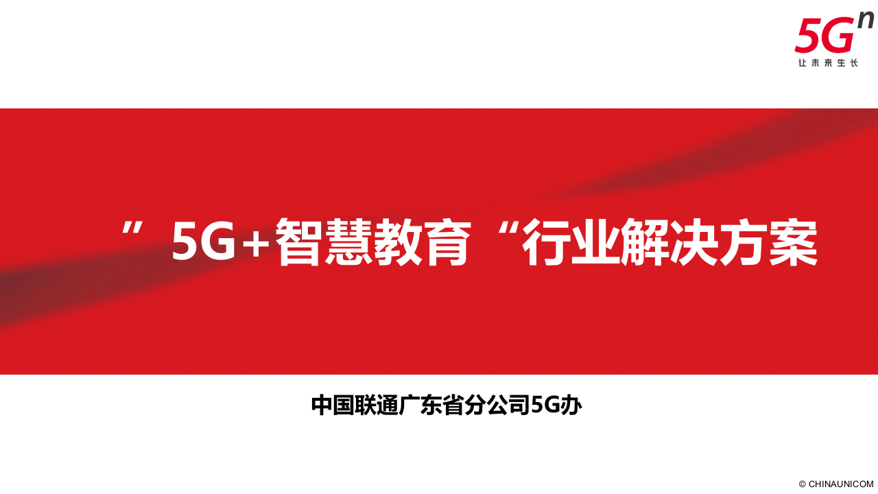 中国联通&middot;&ldquo;5G+智慧教育&rdquo;行业解决方案 PPT(38页) 第1页