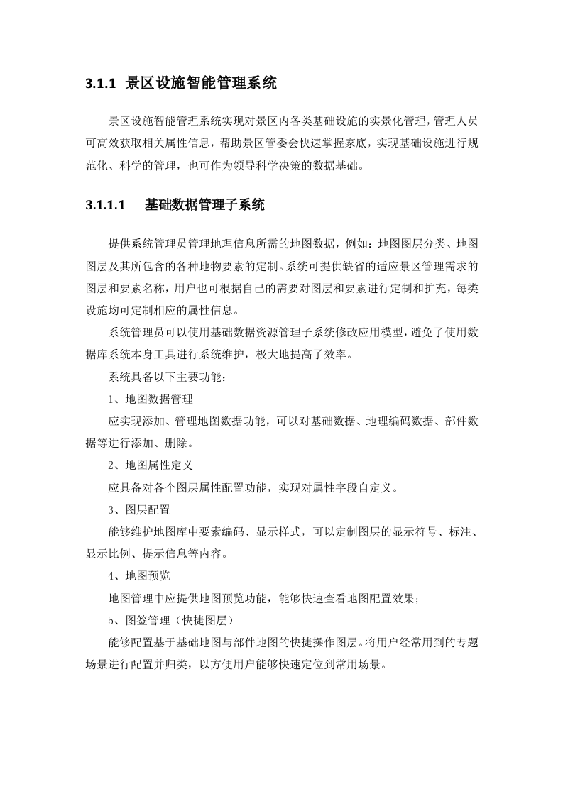 3D智慧景区解决方案 Word(57页) 第6页