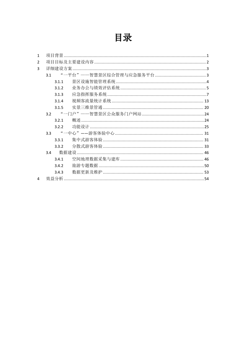 3D智慧景区解决方案 Word(57页) 第2页