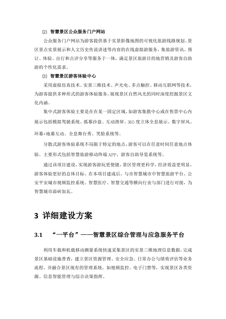 3D智慧景区解决方案 Word(57页) 第5页