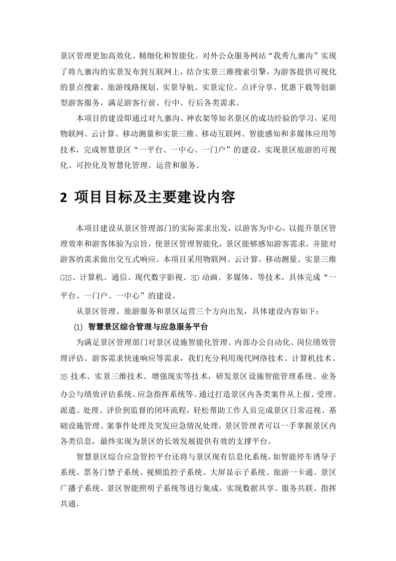 3D智慧景区解决方案 Word(57页) 第4页