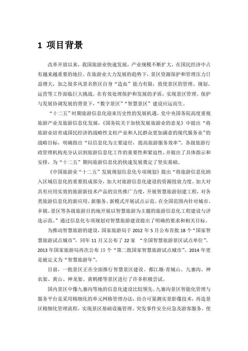 3D智慧景区解决方案 Word(57页) 第3页