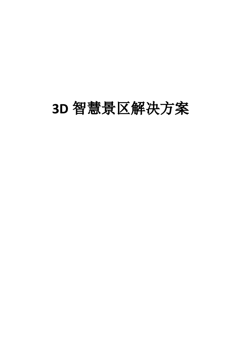 3D智慧景区解决方案 Word(57页) 第1页