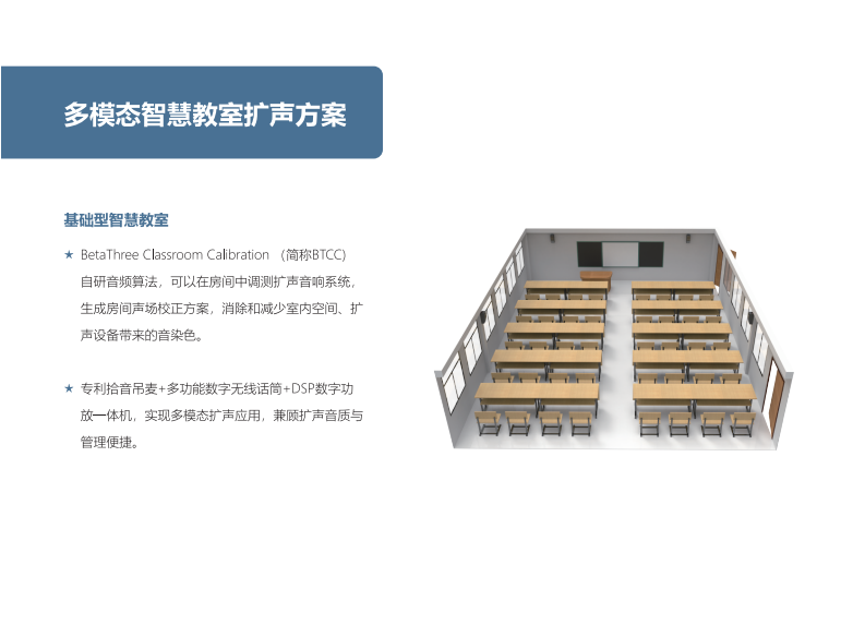 贝塔斯瑞&middot;智慧教室音频解决方案 PDF(18页) 第5页