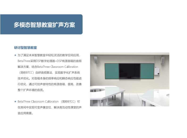 贝塔斯瑞&middot;智慧教室音频解决方案 PDF(18页) 第7页