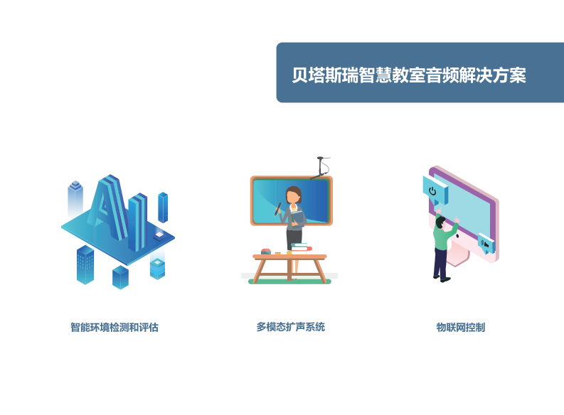 贝塔斯瑞&middot;智慧教室音频解决方案 PDF(18页) 第4页