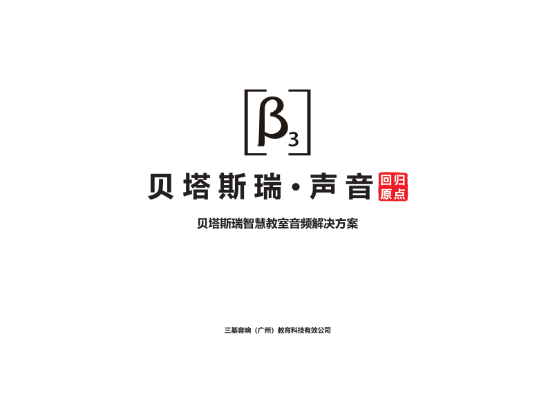 贝塔斯瑞&middot;智慧教室音频解决方案 PDF(18页) 第1页