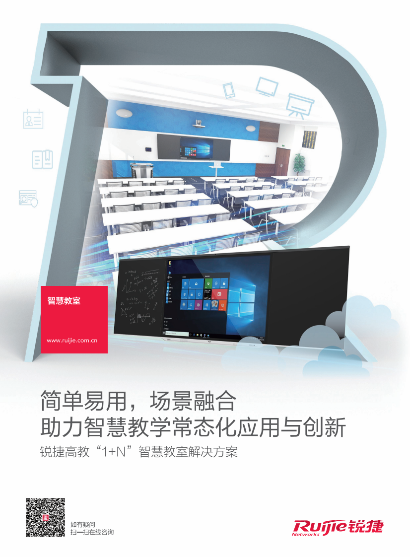 锐捷&middot;高教1+N智慧教室解决方案 PDF(10页) 第1页