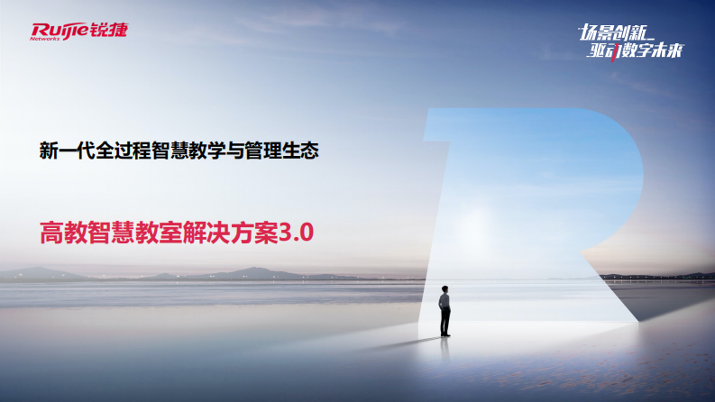 锐捷&middot;高教智慧教室解决方案3.0 PDF(23页) 第1页