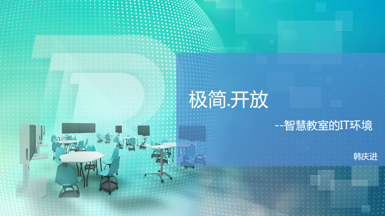 锐捷&middot;极简 开放&mdash;&mdash;智慧教室的IT环境 PDF(21页) 第1页