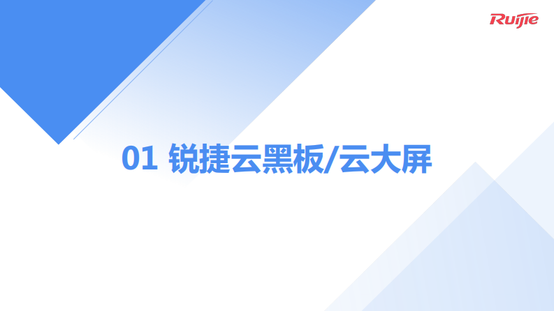 锐捷&middot;智慧教室普教解决方案 PDF(19页) 第2页